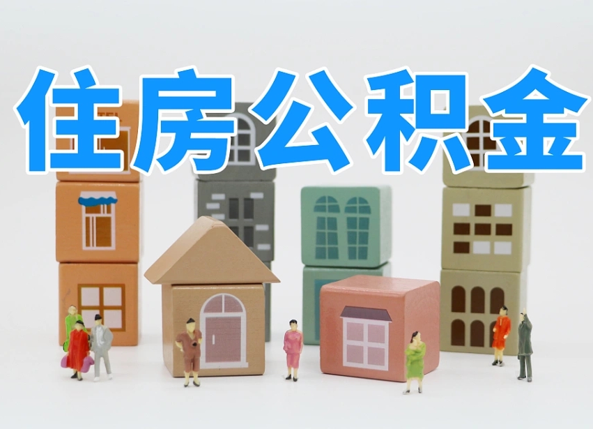 安丘急用钱提取公积金的方法（安丘套公积金的最好办法）